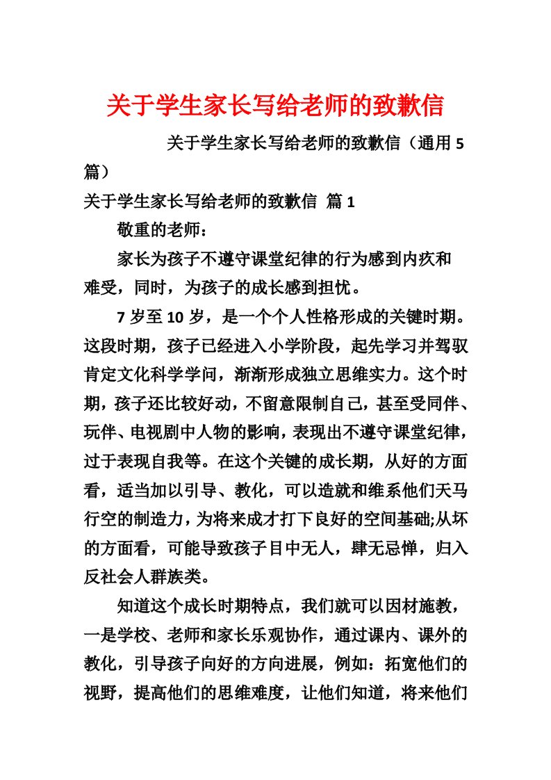 关于学生家长写给老师的道歉信