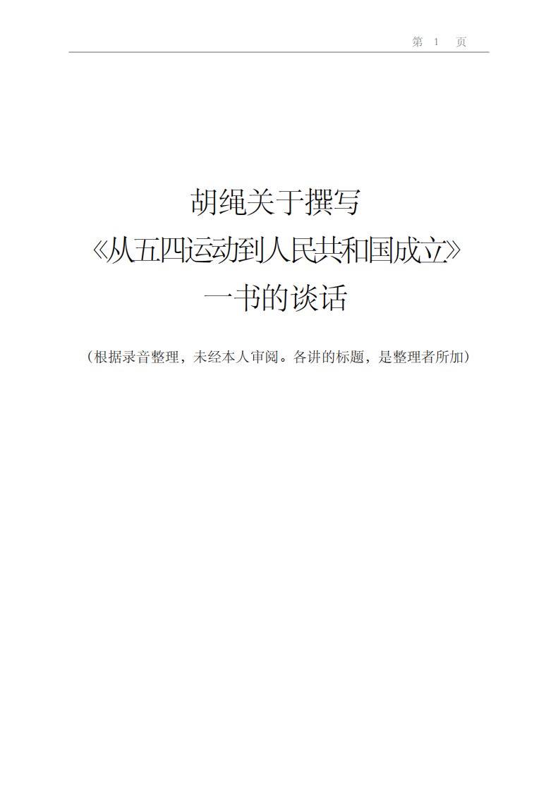 胡绳论“从五四运动到人民共和国成立”-社会科学文献