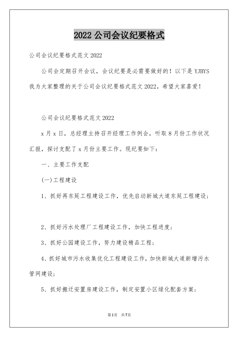 2022公司会议纪要格式