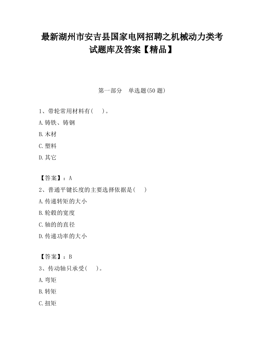 最新湖州市安吉县国家电网招聘之机械动力类考试题库及答案【精品】