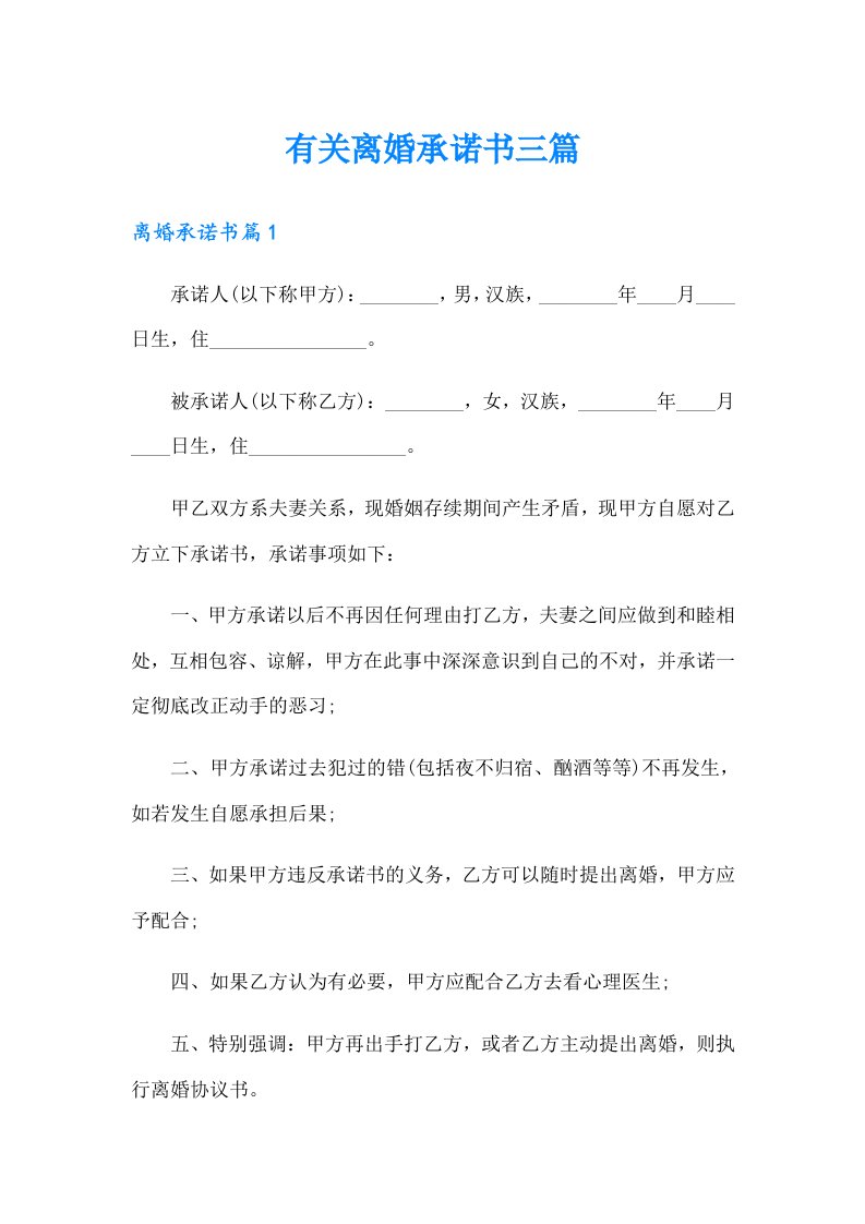 有关离婚承诺书三篇