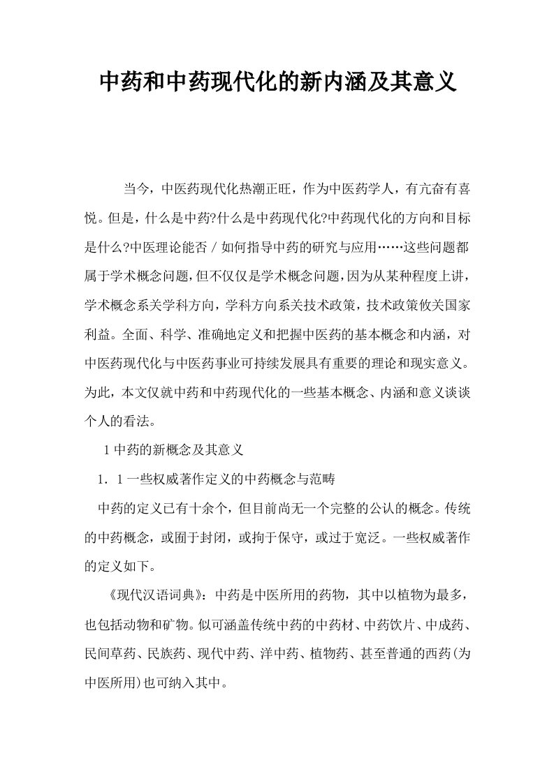 中药和中药现代化的新内涵及其意义