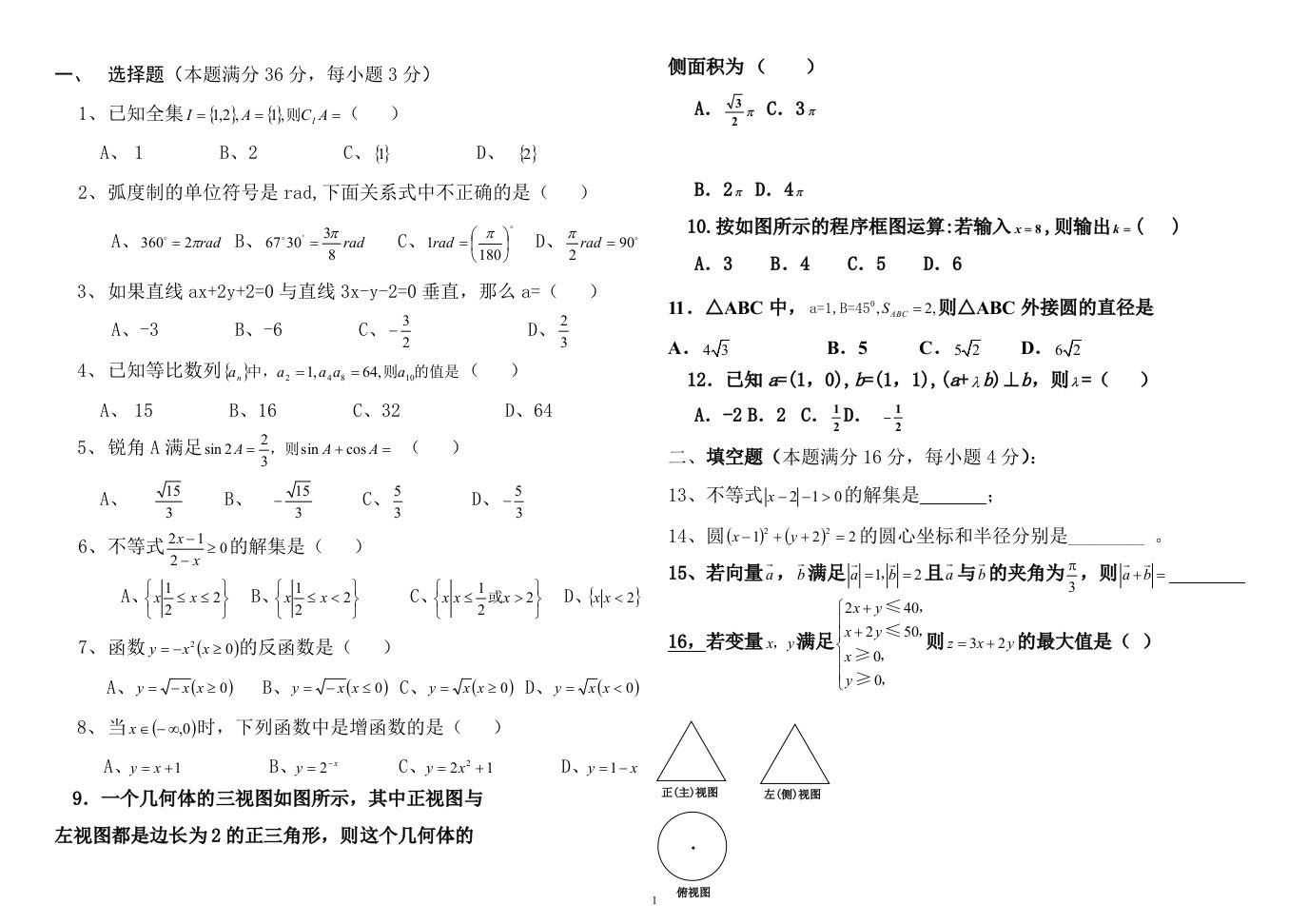 高中文科数学会考试题2