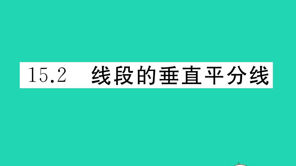 八年级数学上册第15章轴对称图形和等腰三角形15.2线段的垂直平分线作业课件新版沪科版