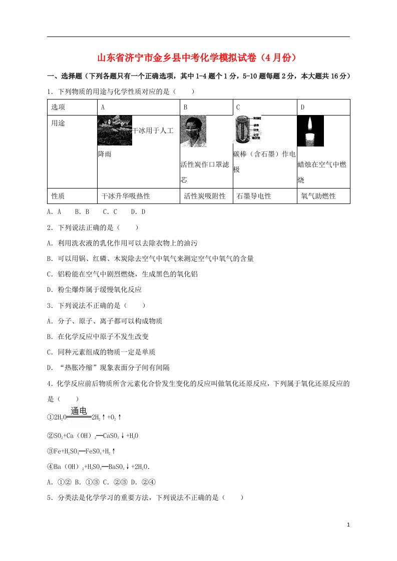 山东省济宁市金乡县中考化学4月模拟试题（含解析）