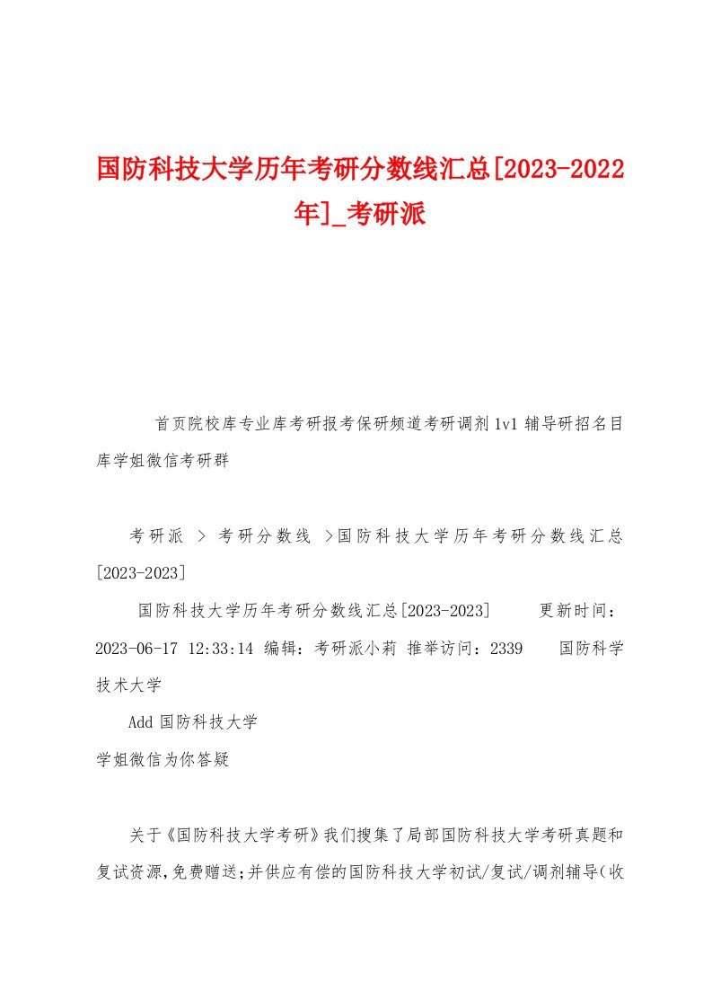 国防科技大学历年考研分数线汇总[2023年]