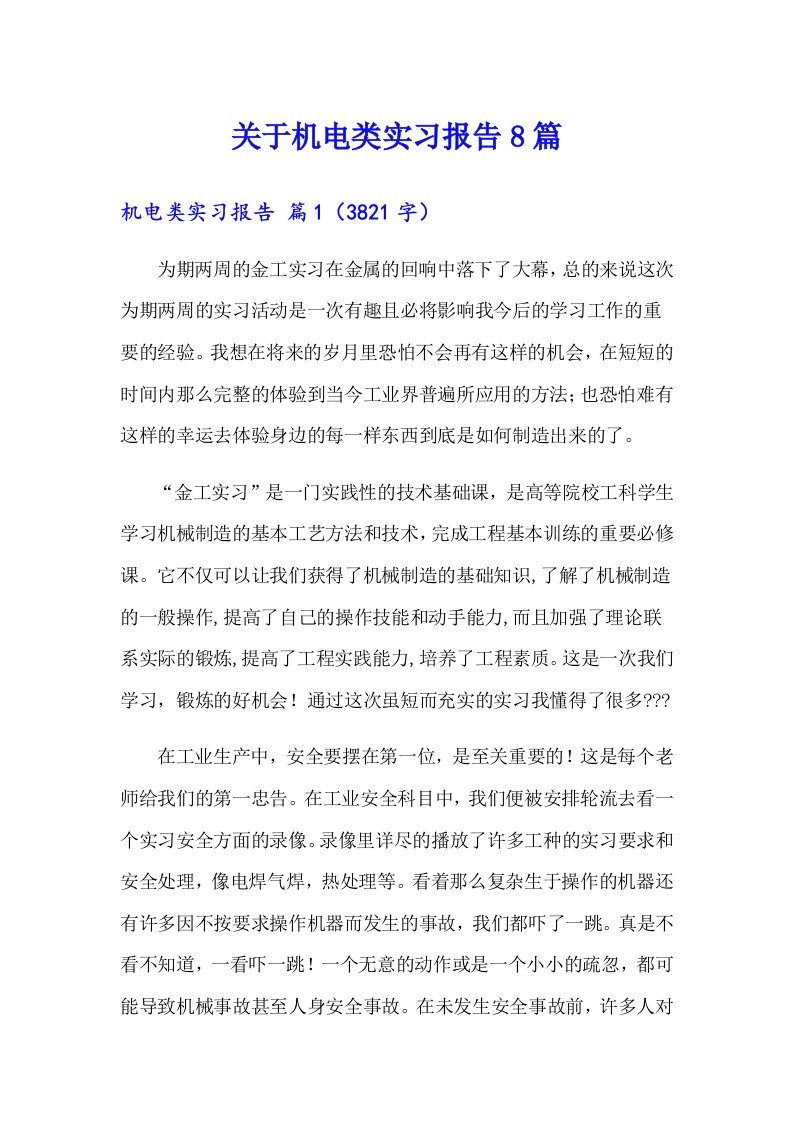 关于机电类实习报告8篇