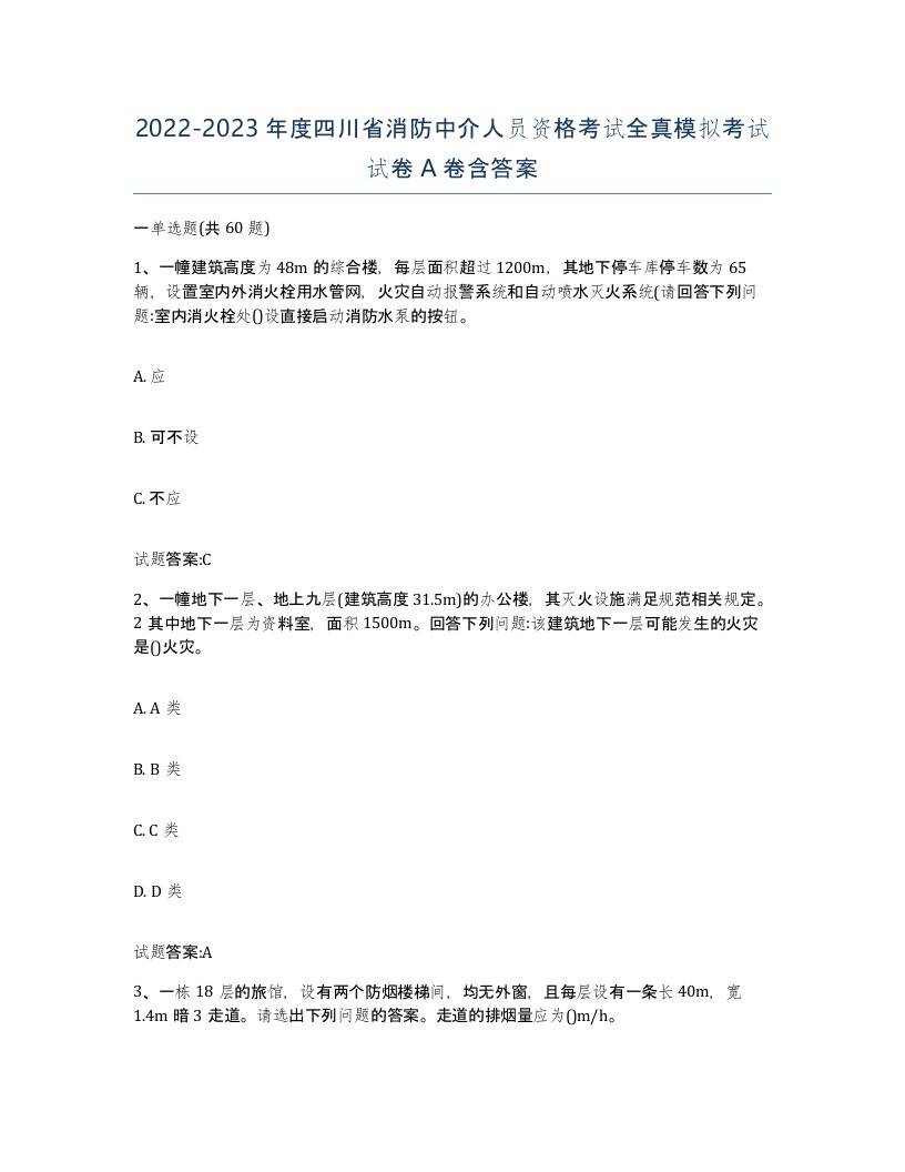 2022-2023年度四川省消防中介人员资格考试全真模拟考试试卷A卷含答案