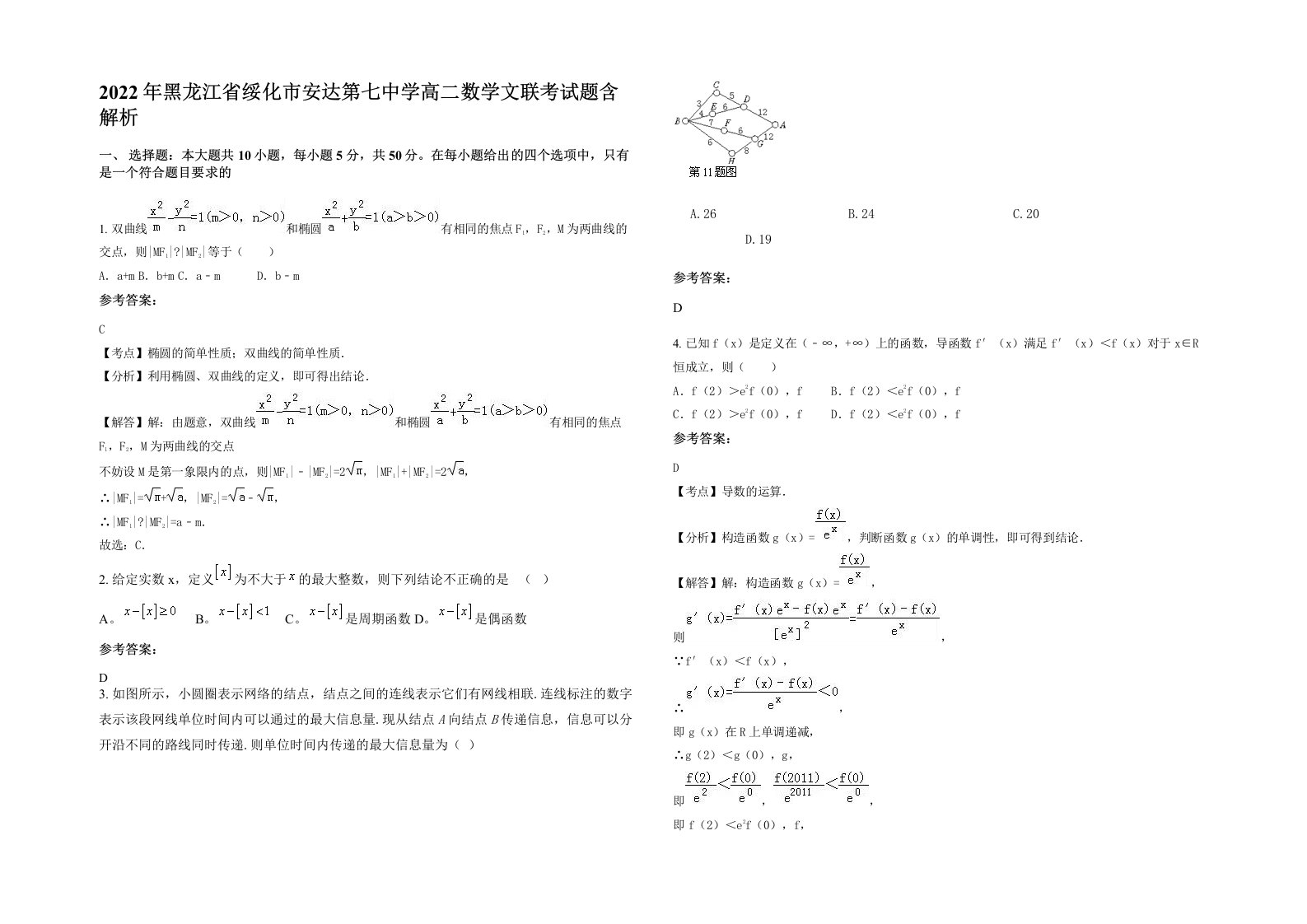 2022年黑龙江省绥化市安达第七中学高二数学文联考试题含解析