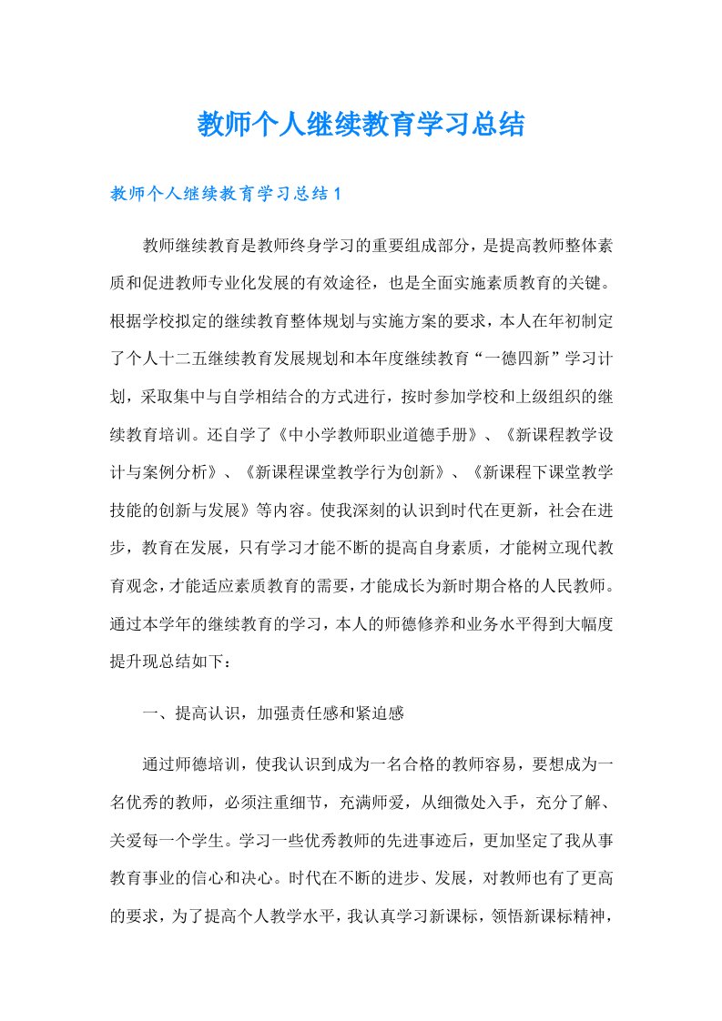 教师个人继续教育学习总结