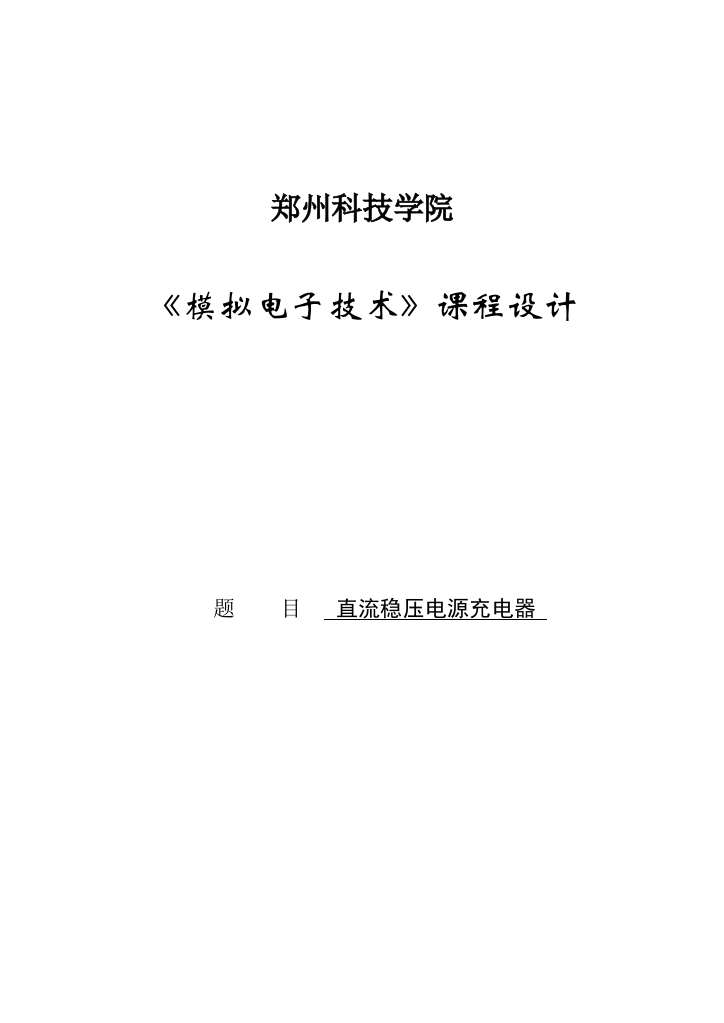 直流稳压电源充电器的设计模拟电子技术论文-毕业论文