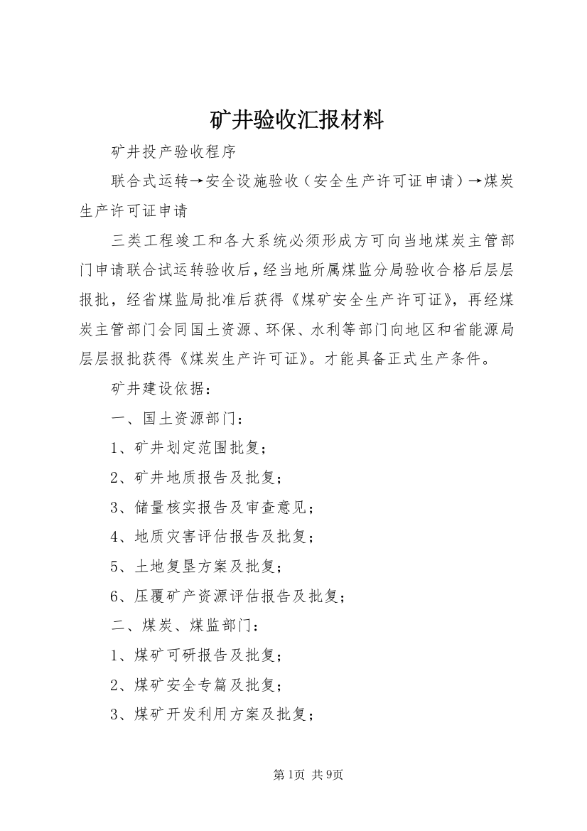 矿井验收汇报材料