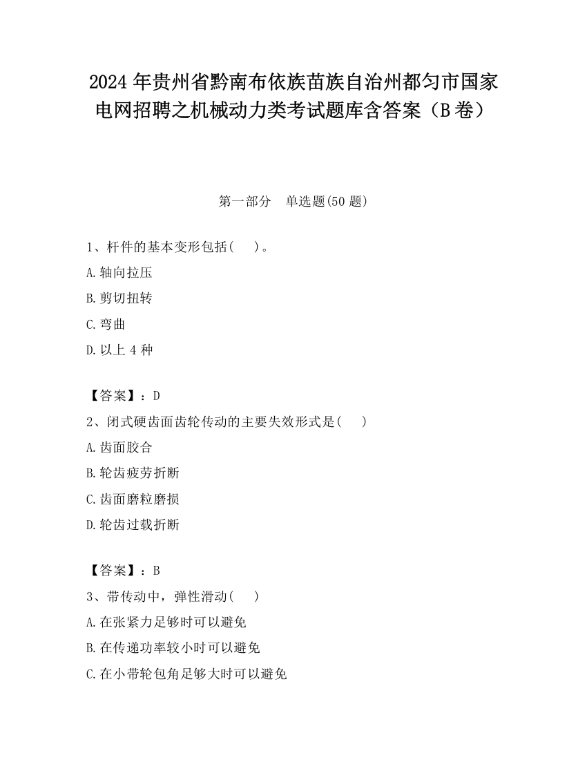 2024年贵州省黔南布依族苗族自治州都匀市国家电网招聘之机械动力类考试题库含答案（B卷）