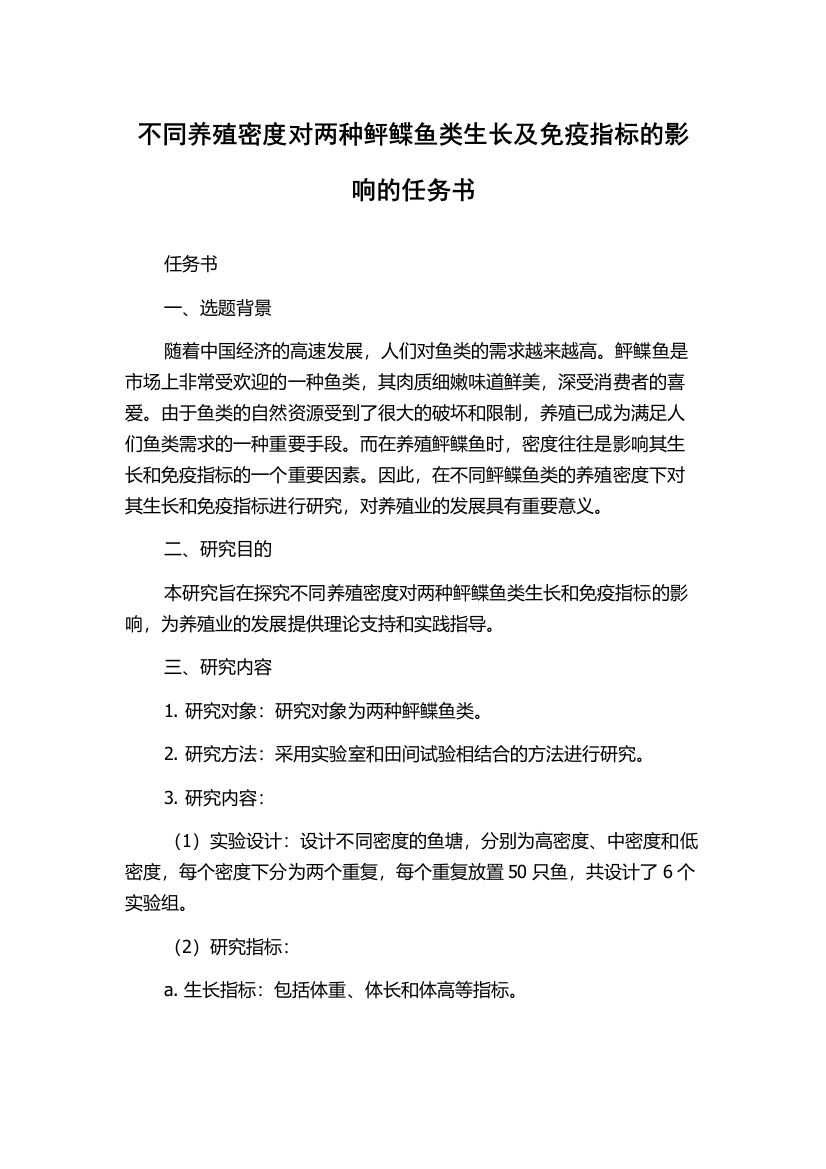 不同养殖密度对两种鲆鲽鱼类生长及免疫指标的影响的任务书