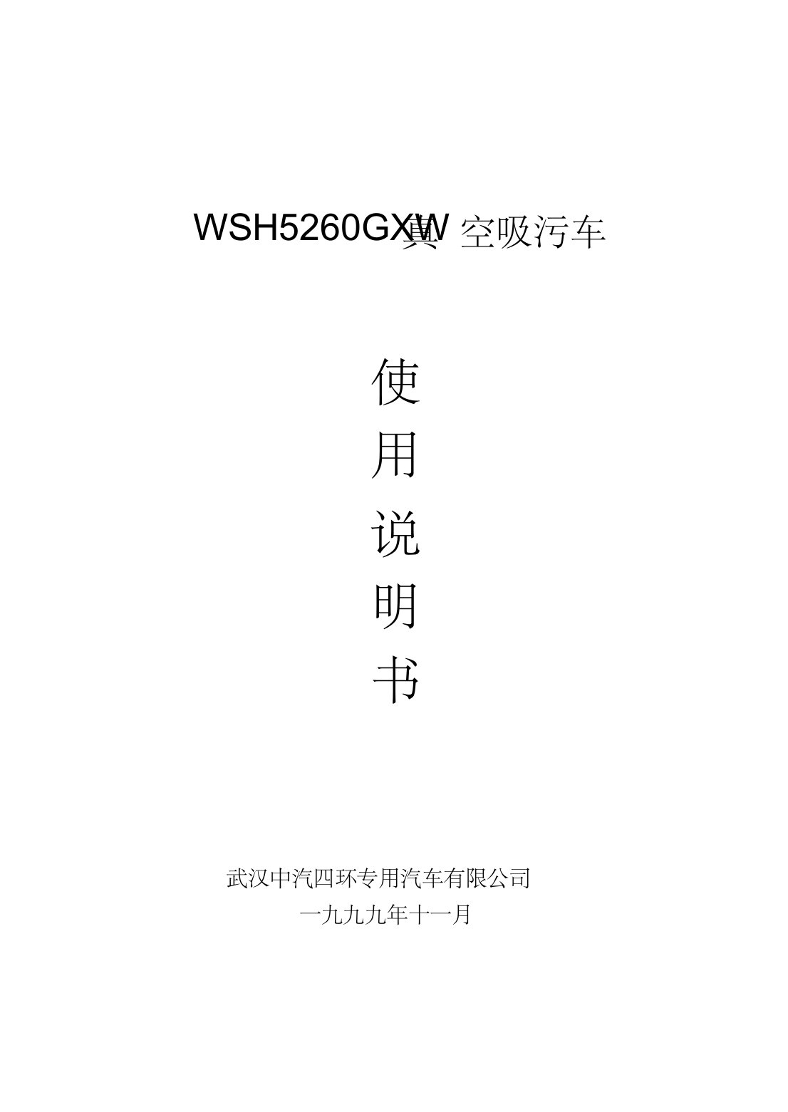 wsh5260gxw真空吸污车说明书