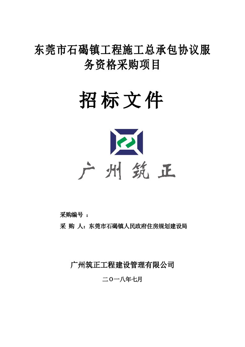 东莞市石碣镇工程施工总承包协议服务资格采购项目