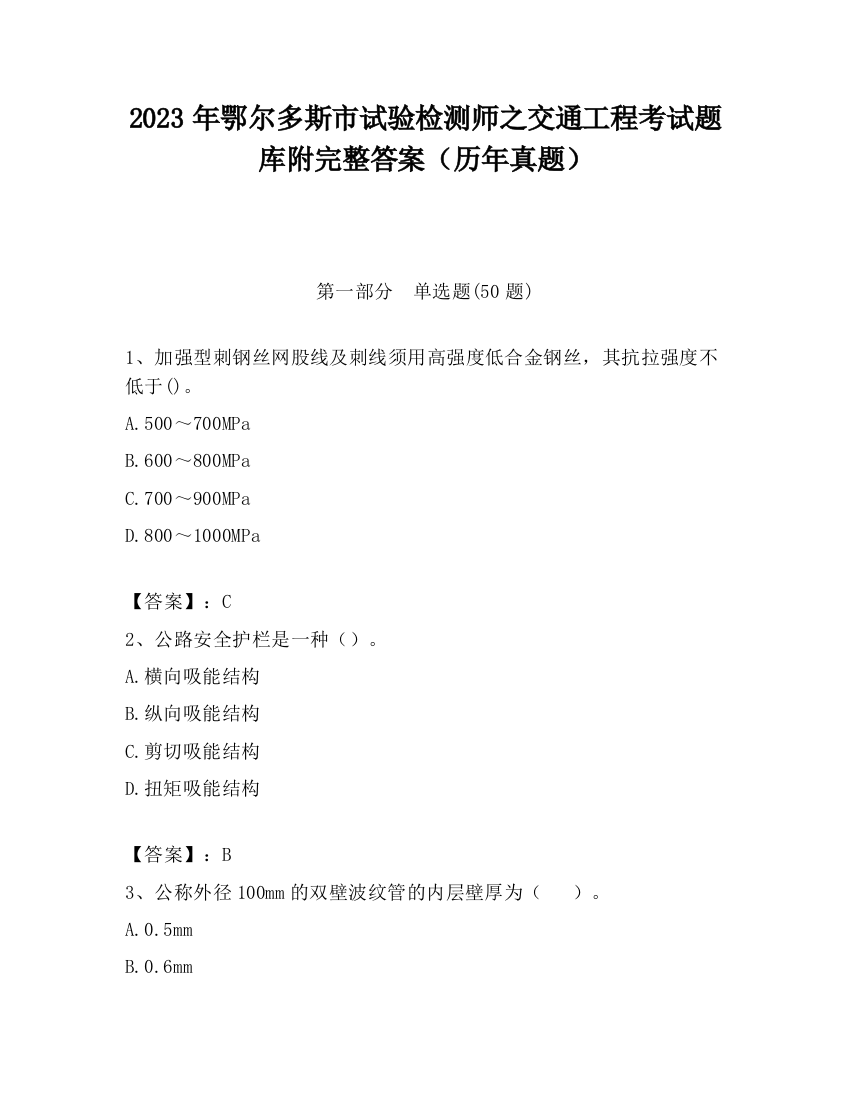 2023年鄂尔多斯市试验检测师之交通工程考试题库附完整答案（历年真题）