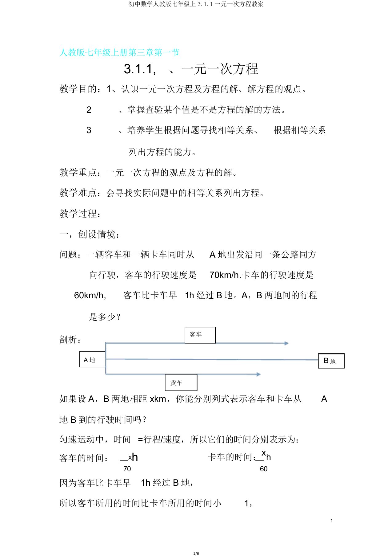 初中数学人教版七年级上311一元一次方程教案