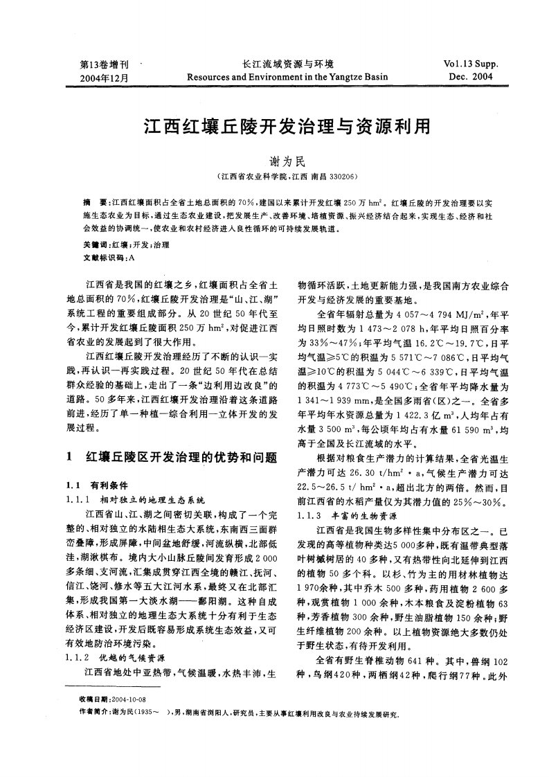 江西红壤丘陵开发治理与资源利用