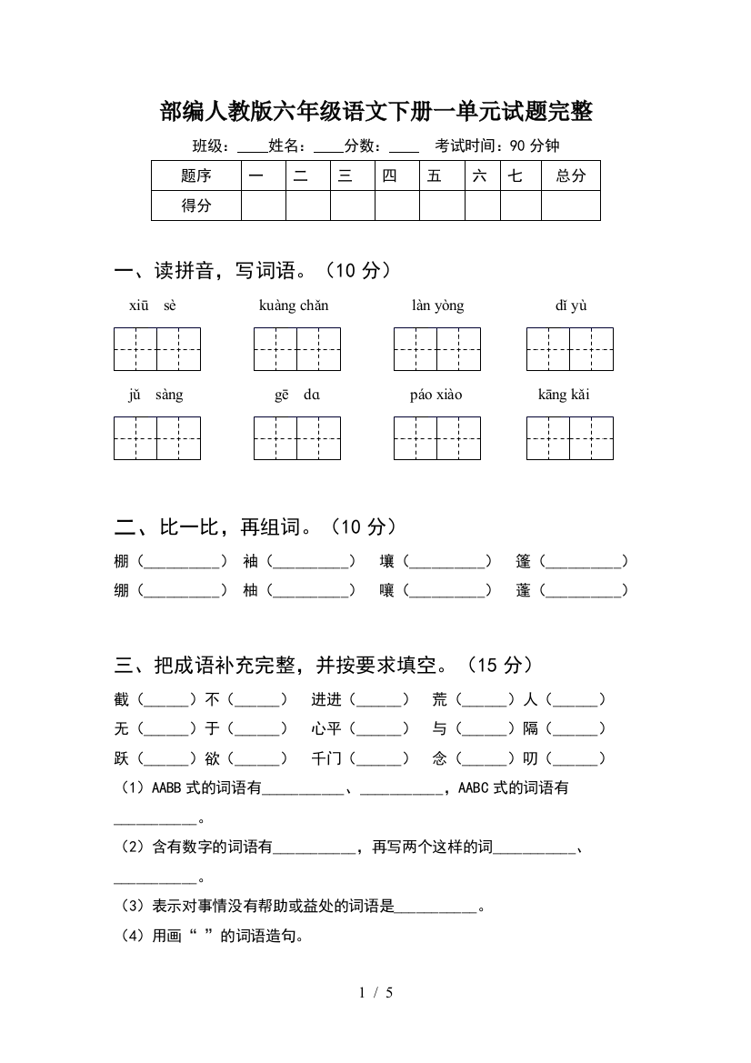 部编人教版六年级语文下册一单元试题完整