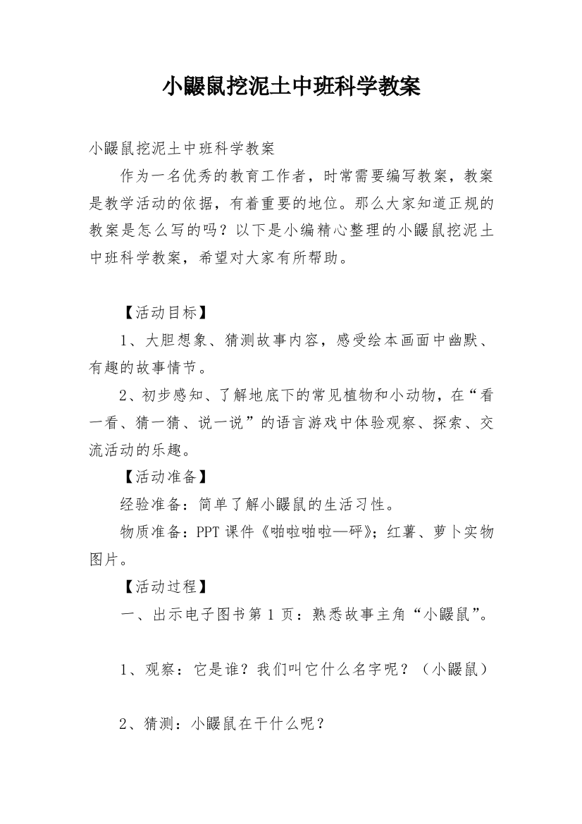 小鼹鼠挖泥土中班科学教案