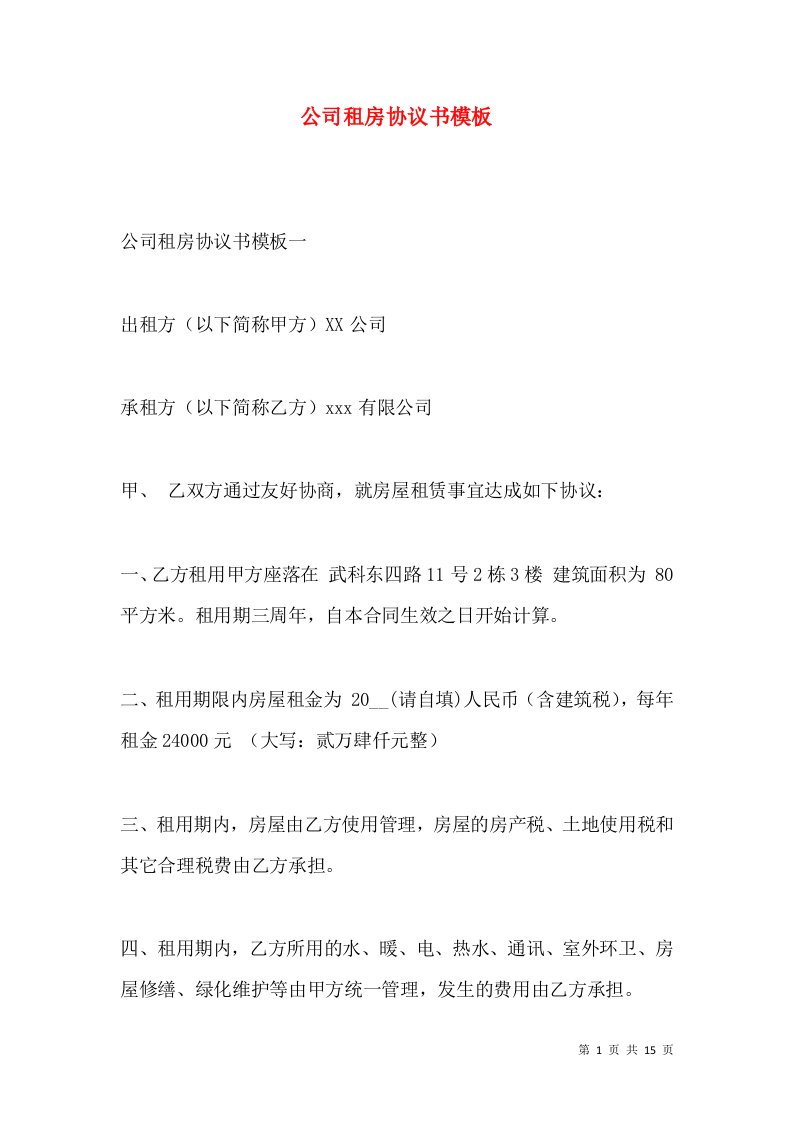 公司租房协议书模板