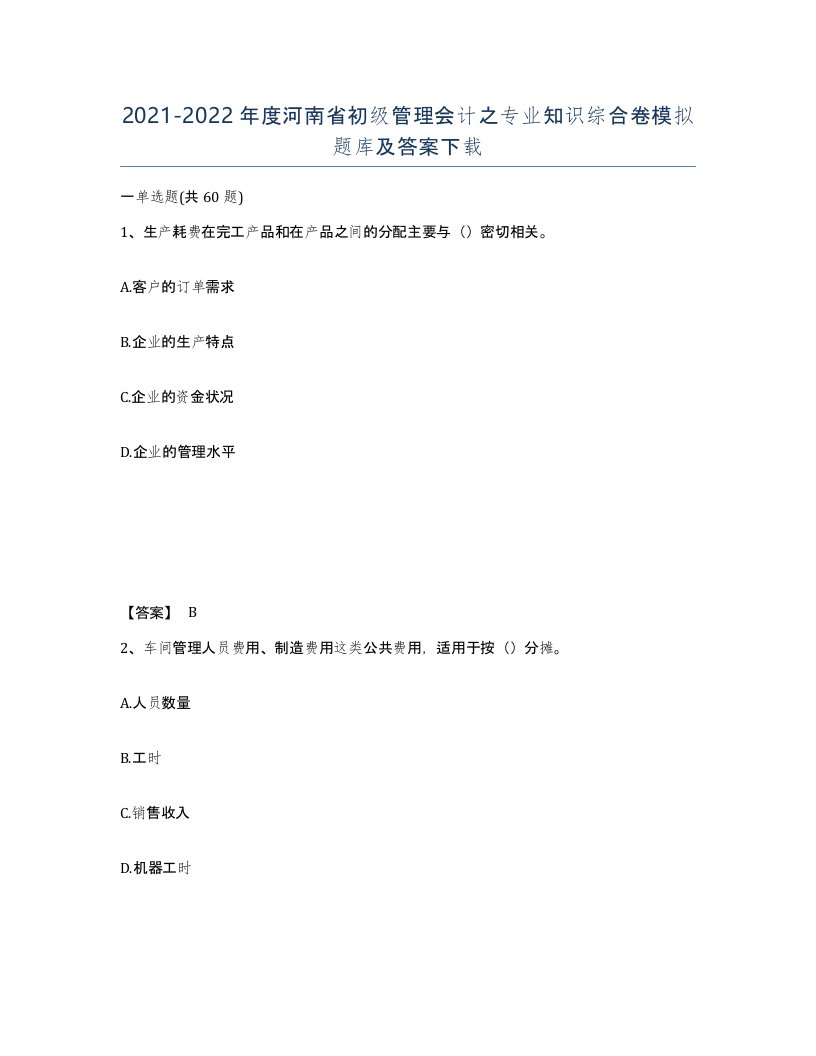 2021-2022年度河南省初级管理会计之专业知识综合卷模拟题库及答案