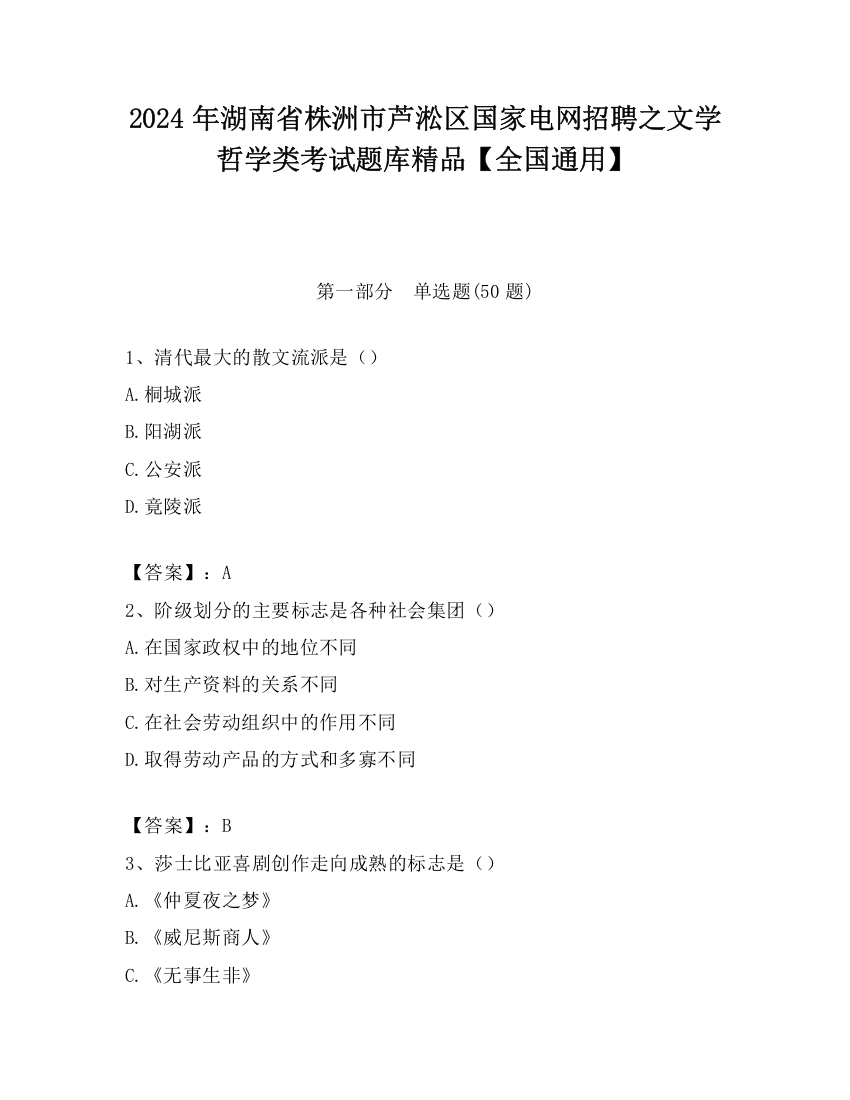 2024年湖南省株洲市芦淞区国家电网招聘之文学哲学类考试题库精品【全国通用】