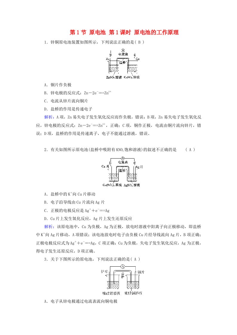 2025版新教材高中化学第4章化学反应与电能第1节原电池第1课时原电池的工作原理随堂演练新人教版选择性必修1