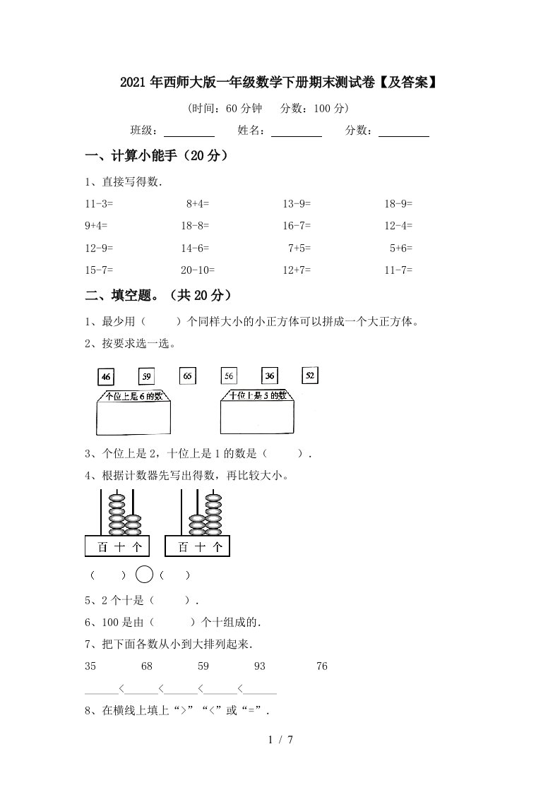 2021年西师大版一年级数学下册期末测试卷及答案