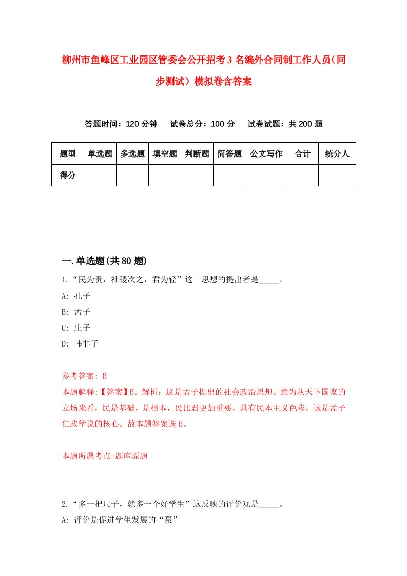 柳州市鱼峰区工业园区管委会公开招考3名编外合同制工作人员同步测试模拟卷含答案2