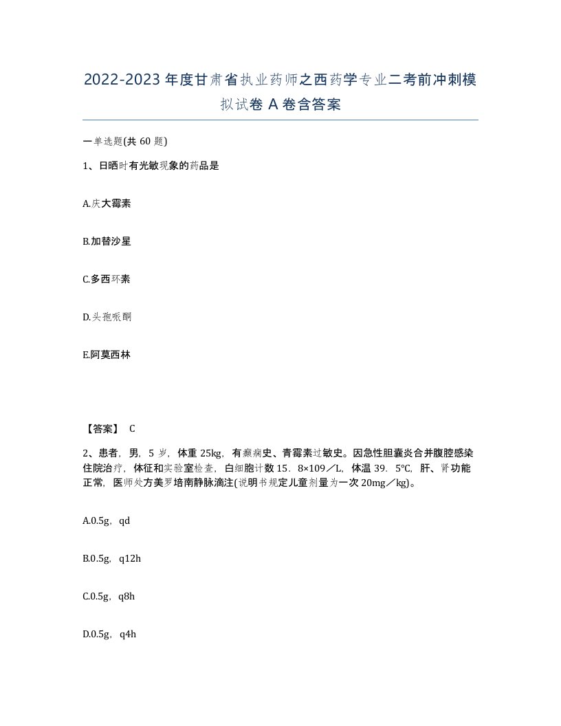 2022-2023年度甘肃省执业药师之西药学专业二考前冲刺模拟试卷A卷含答案