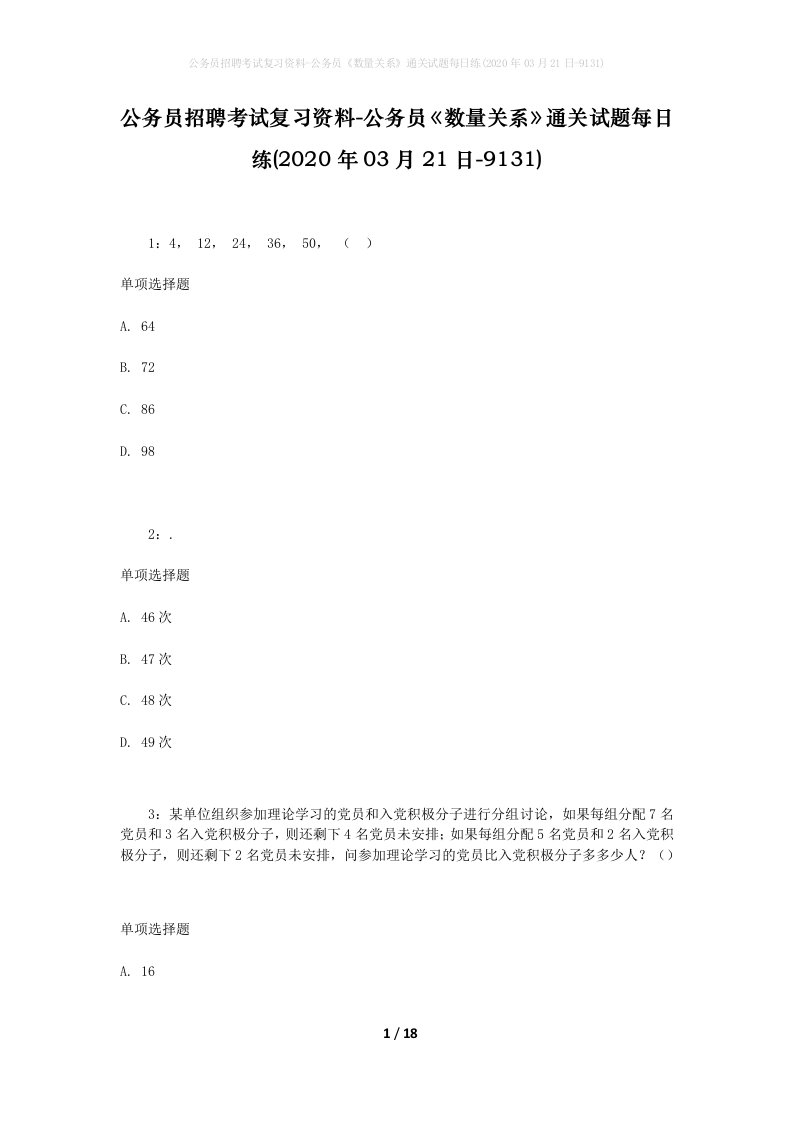 公务员招聘考试复习资料-公务员数量关系通关试题每日练2020年03月21日-9131