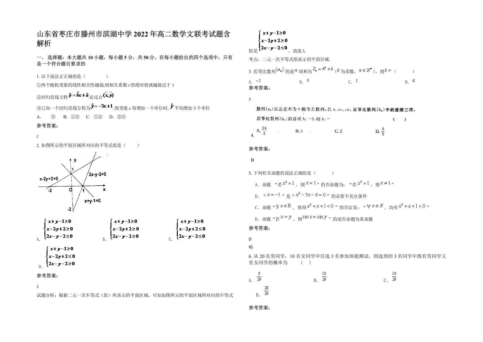 山东省枣庄市滕州市滨湖中学2022年高二数学文联考试题含解析