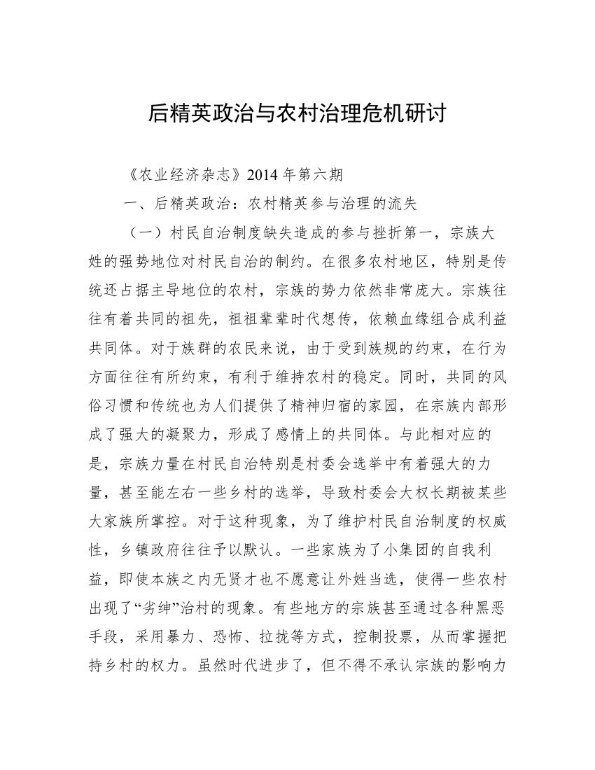 后精英政治与农村治理危机研讨