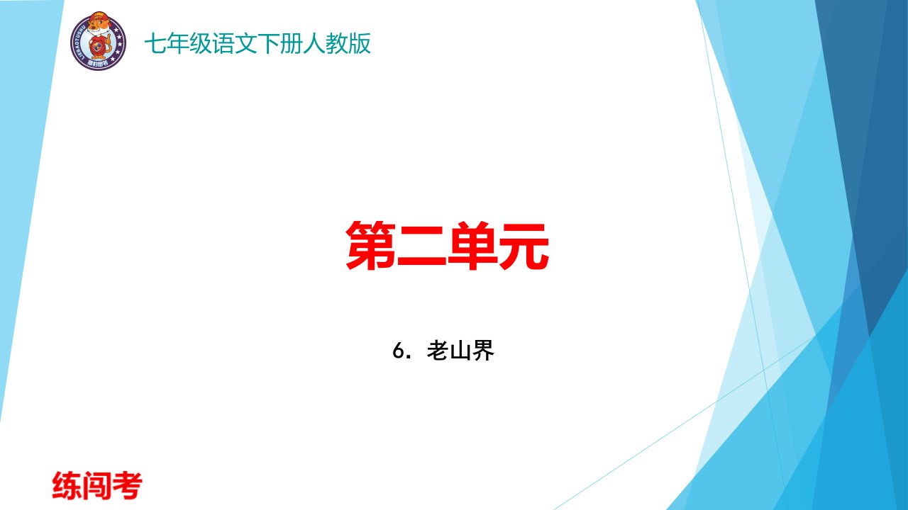 七年级语文下册第二单元6老山界作业课件新人教版