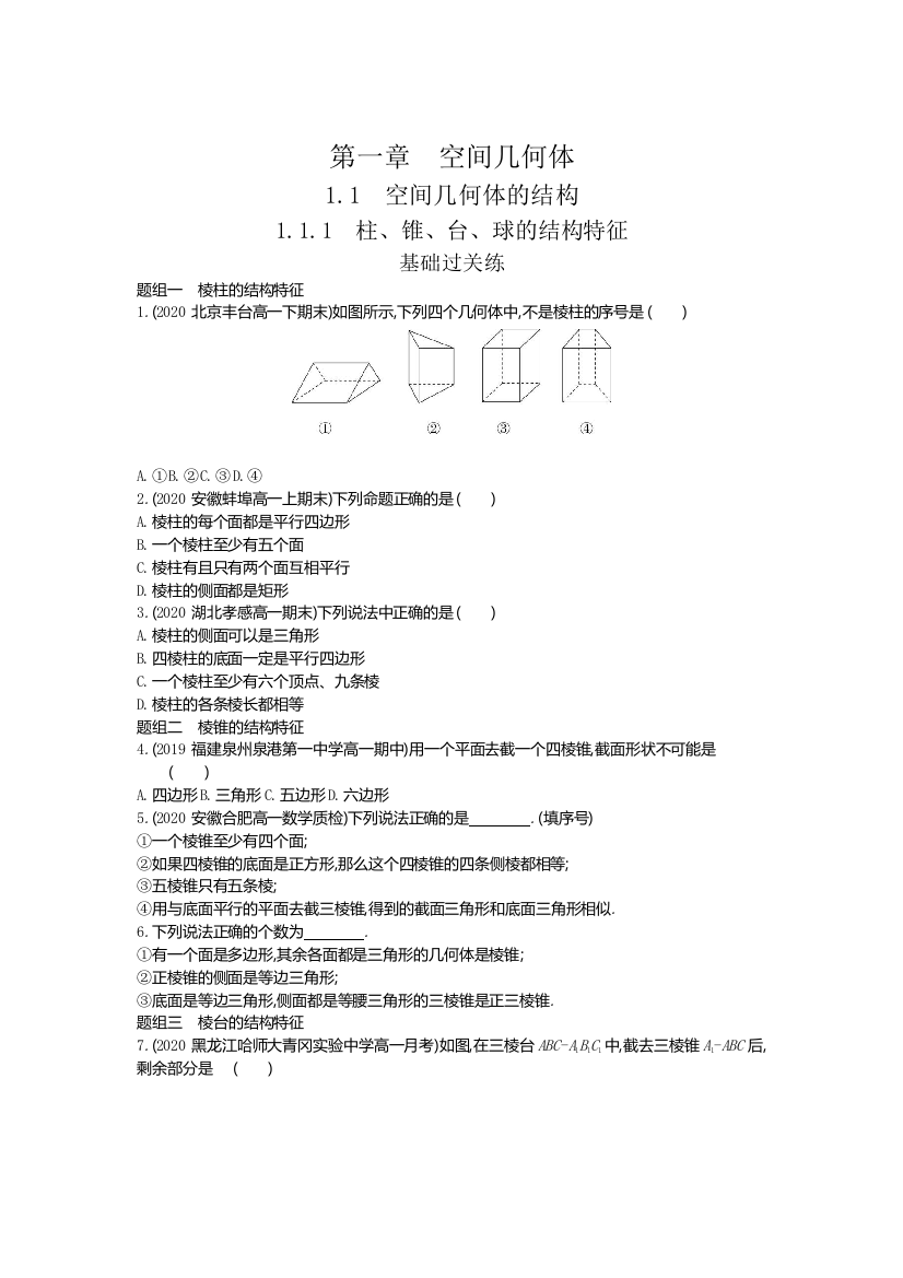 2022版数学人教A版必修二基础训练：1-1-1　柱、锥、台、球的结构特征