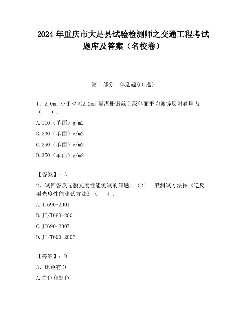 2024年重庆市大足县试验检测师之交通工程考试题库及答案（名校卷）