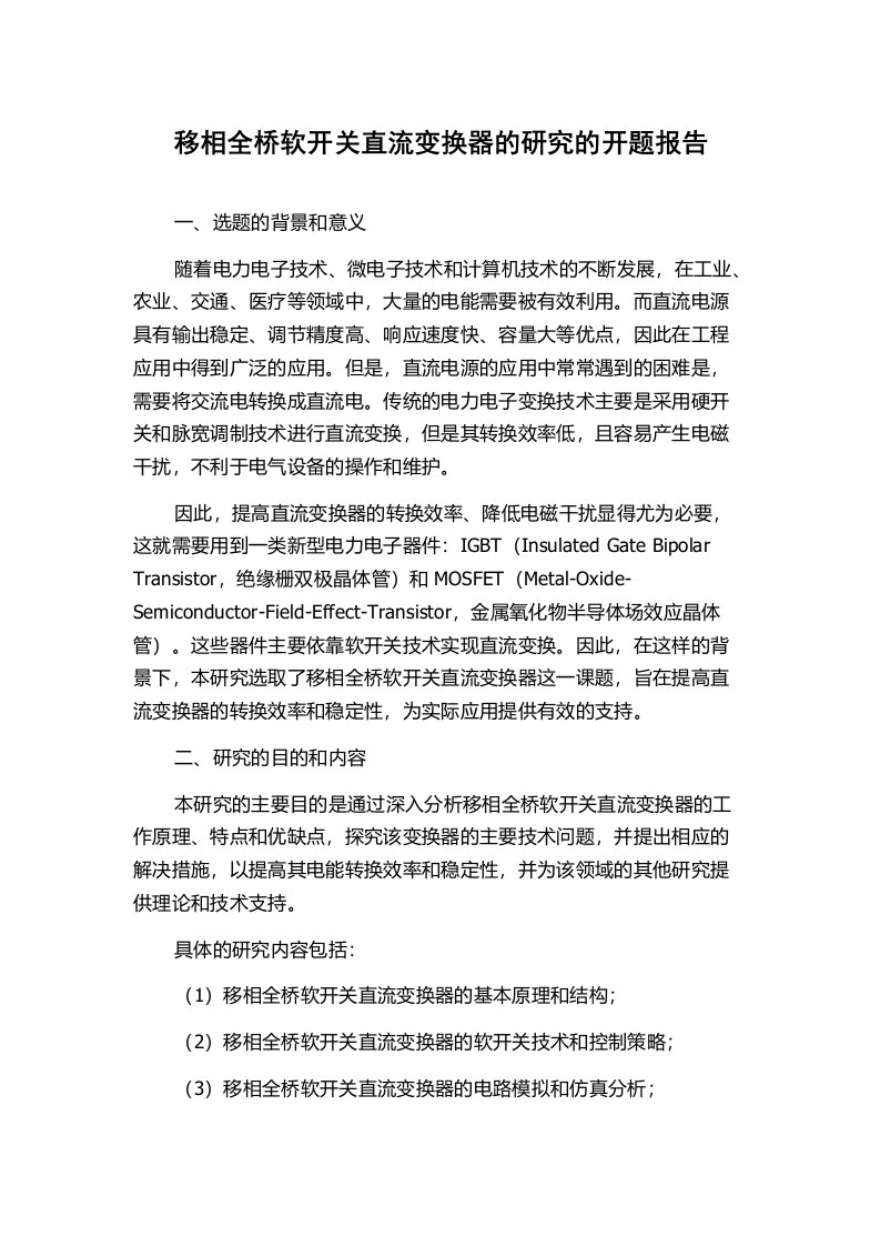 移相全桥软开关直流变换器的研究的开题报告