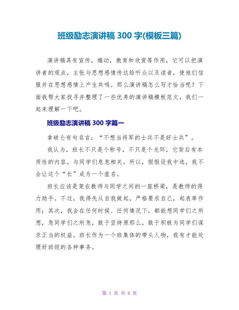 班级励志演讲稿300字(模板三篇)