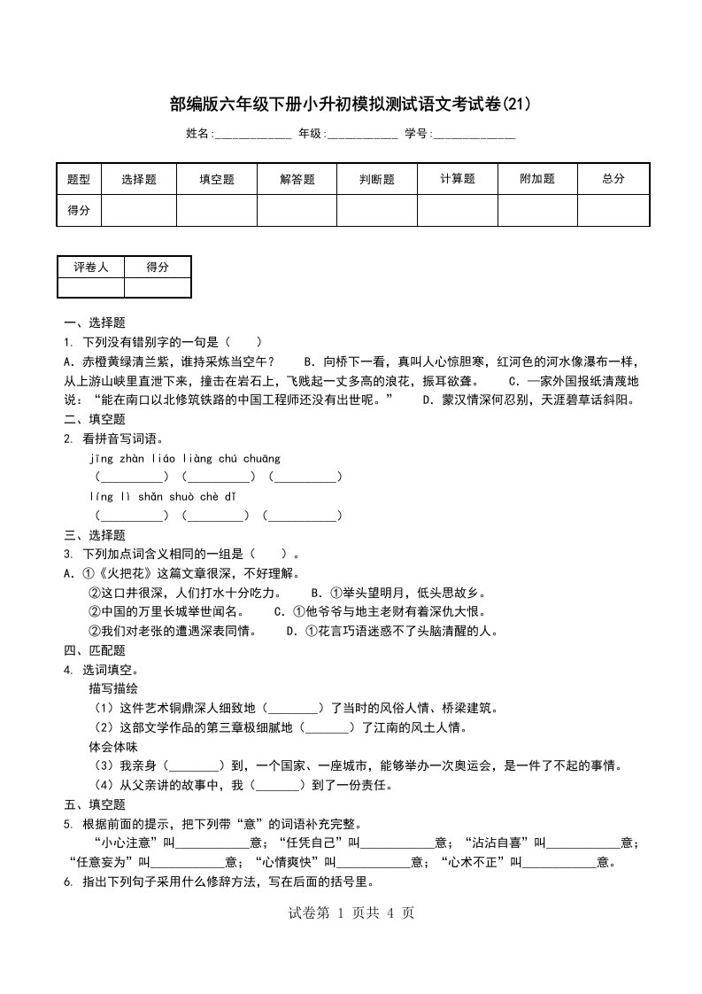 部编版六年级下册小升初模拟测试语文考试卷21