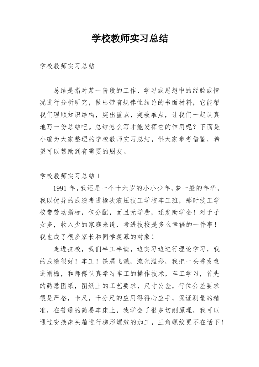 学校教师实习总结_3