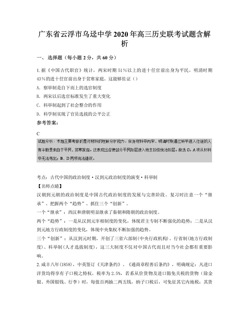 广东省云浮市乌迳中学2020年高三历史联考试题含解析