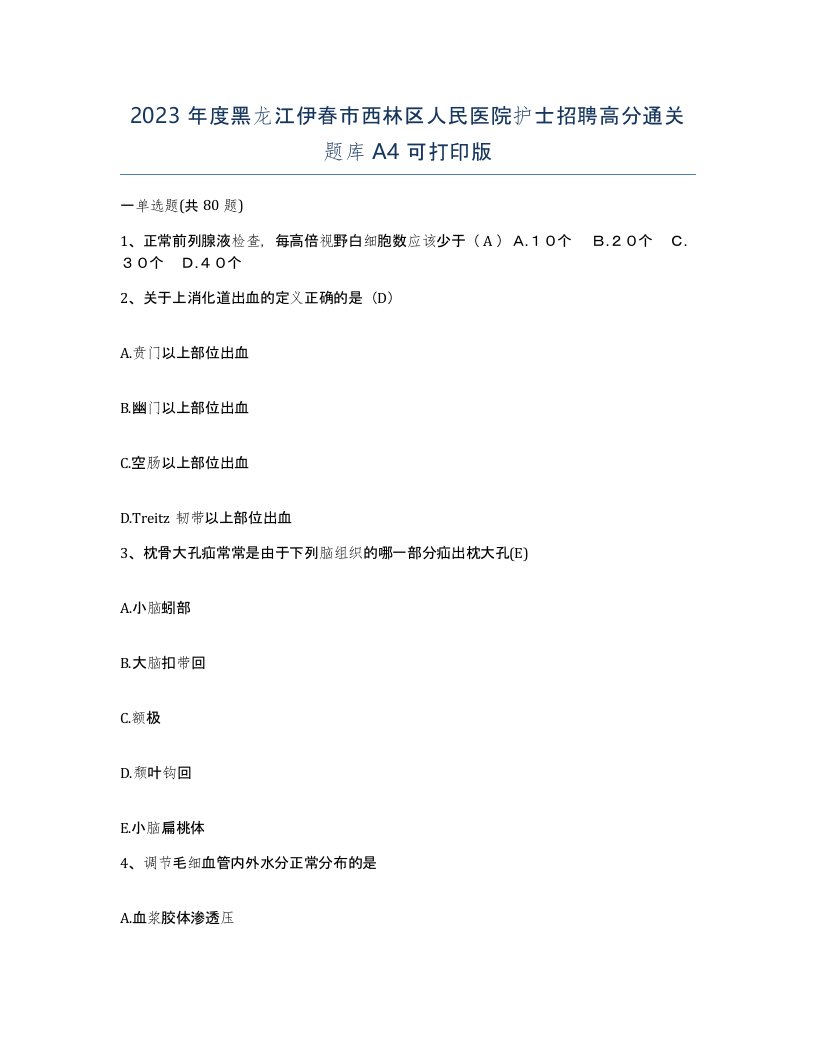 2023年度黑龙江伊春市西林区人民医院护士招聘高分通关题库A4可打印版