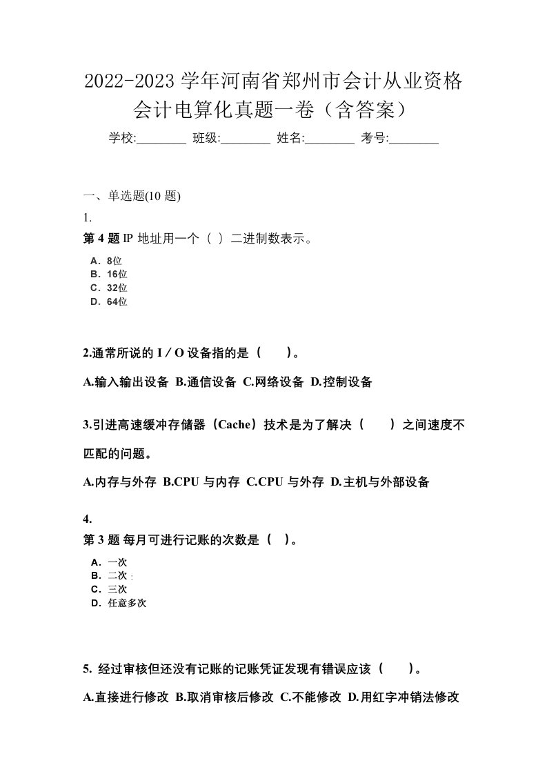 2022-2023学年河南省郑州市会计从业资格会计电算化真题一卷含答案