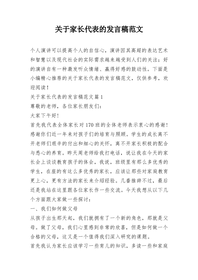 关于家长代表的发言稿范文