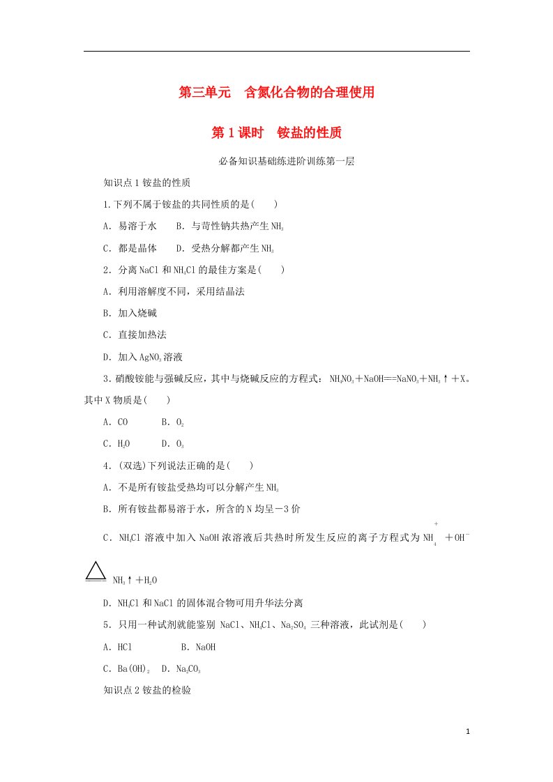 2023版新教材高中化学专题7氮与社会可持续发展第三单元含氮化合物的合理使用第1课时铵盐的性质课时作业苏教版必修第二册