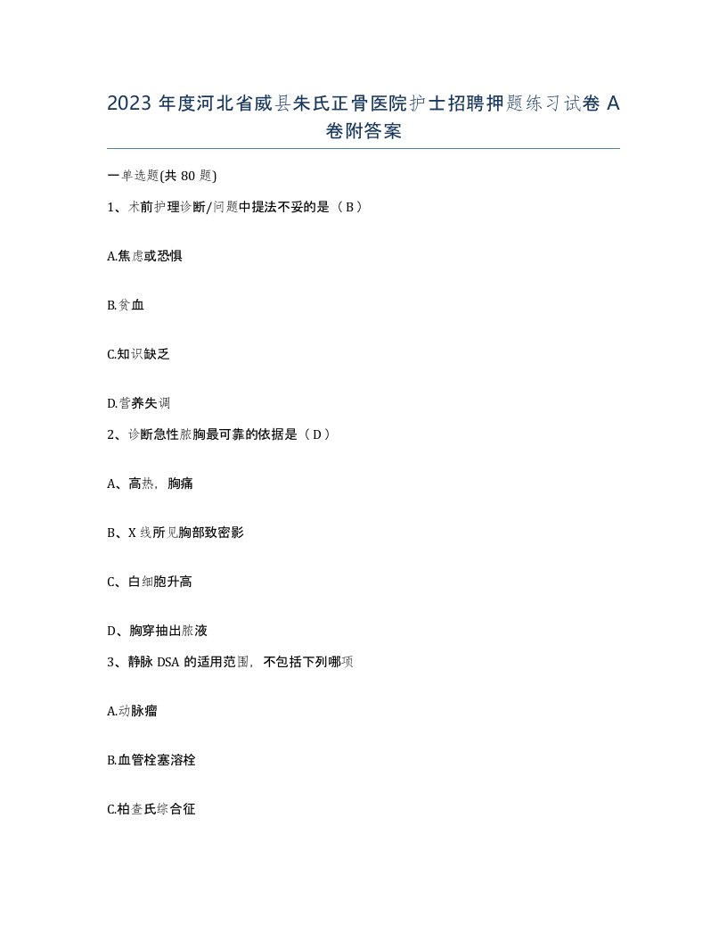 2023年度河北省威县朱氏正骨医院护士招聘押题练习试卷A卷附答案