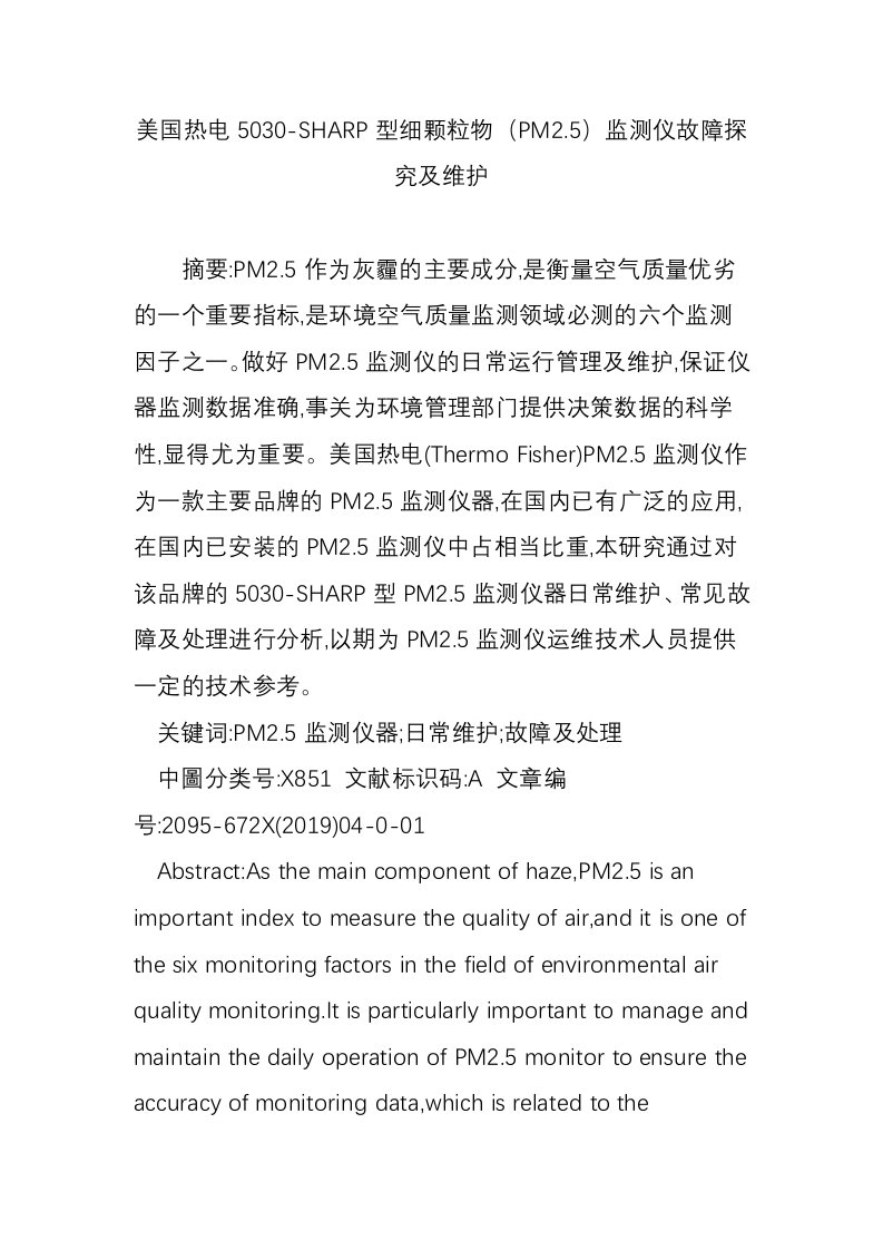 美国热电5030-SHARP型细颗粒物（PM2.5）监测仪故障探究及维护