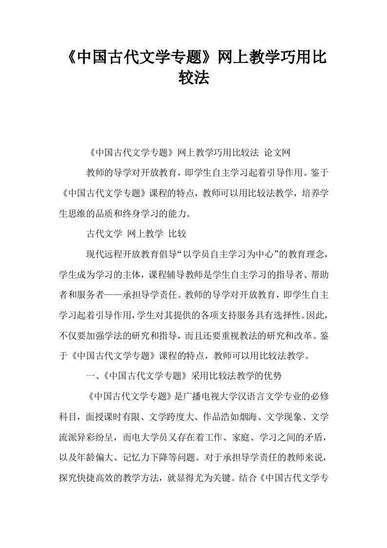 中国古代文学专题网上教学巧用比较法